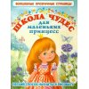 Школа чудес для маленьких принцесс