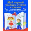 Мой первый учебник чтения и письма с волшебными прозрачными страницами