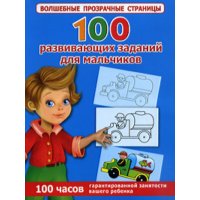 100 развивающих заданий для мальчиков Аст Дошкольное обучение 