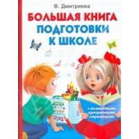 Большая книга подготовки к школе Аст Дошкольное обучение 