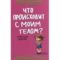 Что происходит с моим телом - Книга для девочек Аст Этикет, Внешность, Гигиена, Личная безопасность 