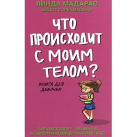 Что происходит с моим телом - Книга для девочек Аст Познавательные книги 