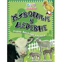 Животные в деревне Лабиринт Детские книги 