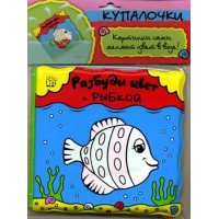 Купалочки - Разбуди цвет с рыбкой Лабиринт Книжки для купания 