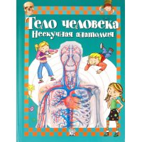 Тело человека - Нескучная анатомия Лабиринт Детские книги 
