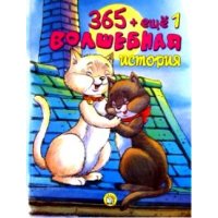 365 + еще 1 волшебная история Лабиринт Детские книги 