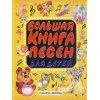 Большая книга песен для детей