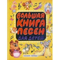 Большая книга песен для детей Аст Игры с детьми 