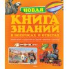 Новая книга знаний в вопросах и ответах