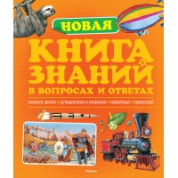 Новая книга знаний в вопросах и ответах Махаон Детские книги 