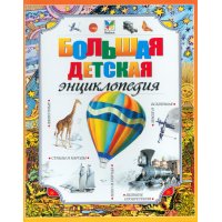 Большая детская энциклопедия Махаон Познавательные книги 