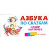 Азбука по сказкам