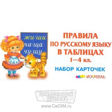 Правила по русскому языку в таблицах  Мир Искателя 