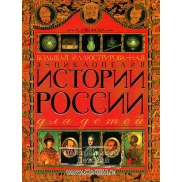 Большая иллюстрированная энциклопедия истории России для детей  Олма 