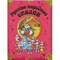Русские народные сказки Олма Детские сказки 