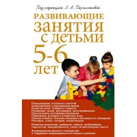 Развивающие занятия с детьми 5 - 6 лет Олма Детские книги 