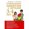 Развивающие занятия с детьми 3 - 4 лет