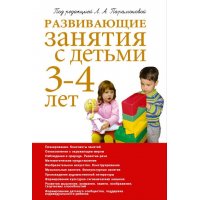 Развивающие занятия с детьми 3 - 4 лет Олма Детские книги 