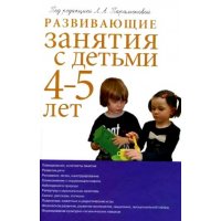 Развивающие занятия с детьми 4 - 5 лет Олма Методика работы с детьми 