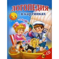 Логопедия в картинках + CD Олма Методика работы с детьми 