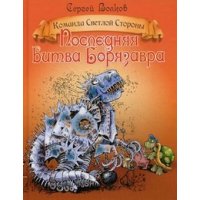 Последняя битва Борязавра Олма Детские книги 