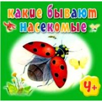 Какие бывют насекомые Олма Детские книги 