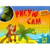 Рисую сам - тренировка руки для детей  3 - 4 лет
