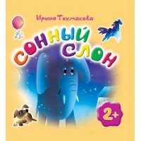 Сонный слон Олма Детские книги 