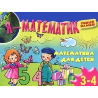 Я - математик -  для детей 3 - 4 лет Олма Обучение счету и времени, Основы математики 