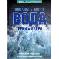 Вода: океаны и моря - реки и озера Олма Познавательные книги 