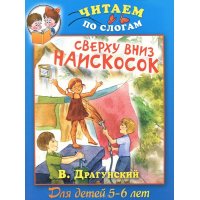 Сверху вниз наискосок Рипол Детские книги 