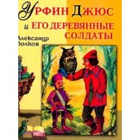 Урфин Джюс и его деревянные солдаты Славянский Дом Книги Детская литература 
