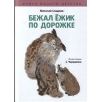 Бежал ёжик по дорожке Амфора Детские книги 