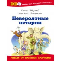 Невероятные итории Оникс Детские книги 