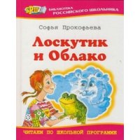 Лоскутик и облако Оникс Детские книги 