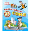 Умная собачка Соня