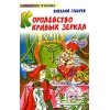 Королевство кривых зеркал