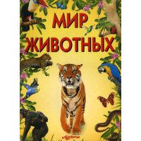 Мир животных - Мои первые знания Белфакс Книжки-картонки 