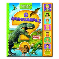 О динозаврах Белфакс Книжки со звуком 