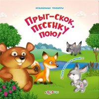 Прыг - скок Белфакс Детские книги 