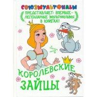 Королевские зайцы Аст Советские мультфильмы и кино 