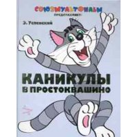 Каникулы в Простоквашино Аст Советские мультфильмы и кино 