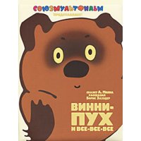 Винни - Пух и все - все - все Аст Советские мультфильмы и кино 