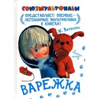 Варежка Аст Советские мультфильмы и кино 