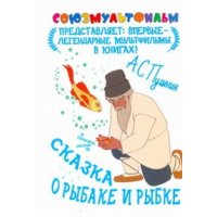 Сказка о рыбаке и рыбке Аст Советские мультфильмы и кино 