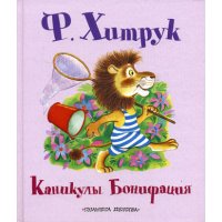 Каникулы Бонифация Аст Советские мультфильмы и кино 