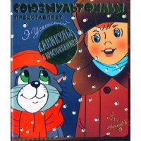 Каникулы в Простоквашино Аст Советские мультфильмы и кино 