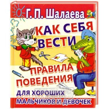 Как себя вести - Правила поведения для хороших мальчиков и девочек  Аст 