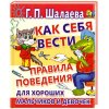 Как себя вести - Правила поведения для хороших мальчиков и девочек