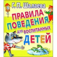 Правила поведения для воспитанных детей Аст  